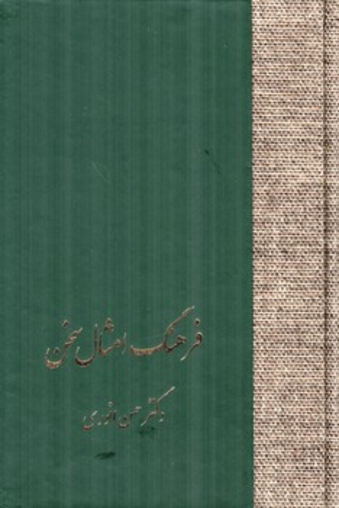 تصویر  فرهنگ امثال سخن - 2 جلدی (رقعی-گالینگور)